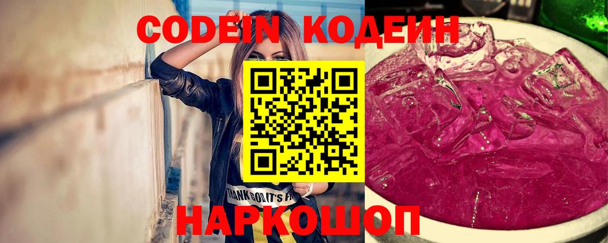Кодеин напиток Lean (лин)  Кодеин Purple Drank  Киселёвск  Вход с VPN 