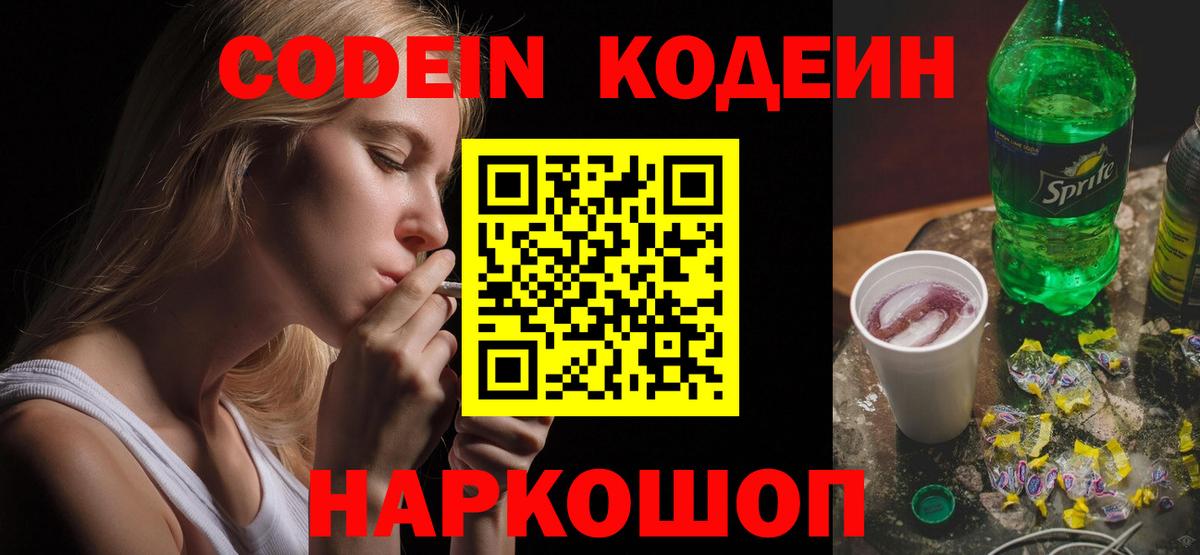 Codein Purple Drank Киселёвск